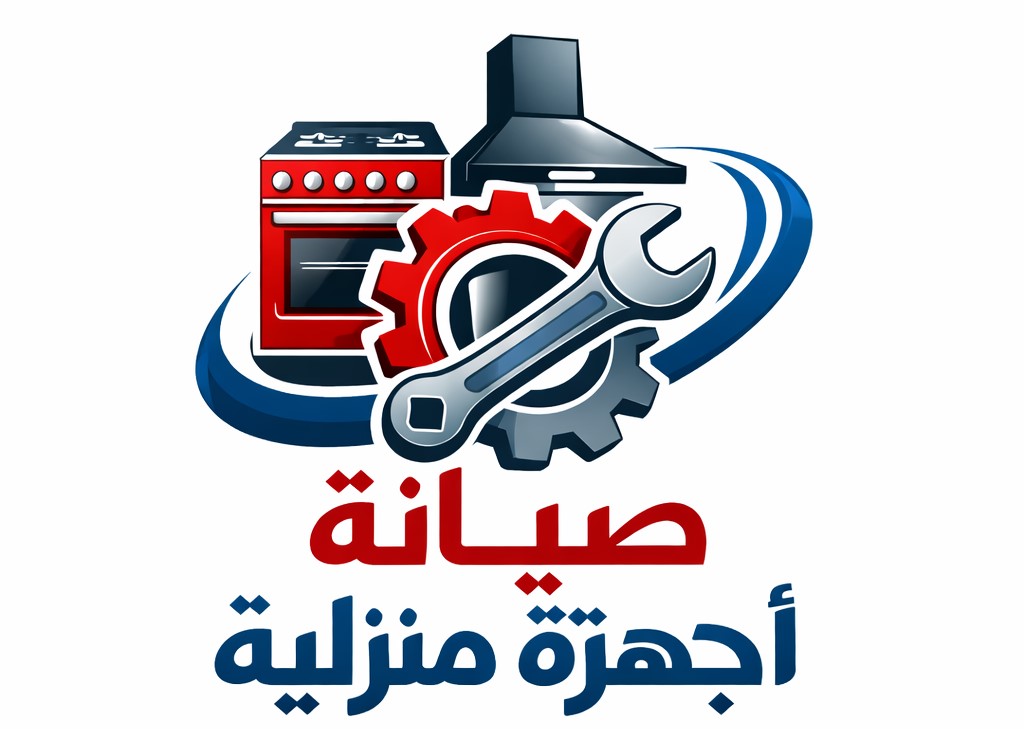 صيانة أجهزة منزلية